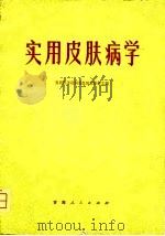 实用皮肤病学（1978 PDF版）