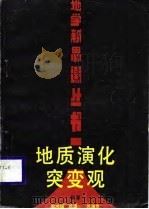 地质演化突变观（1988 PDF版）