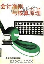 会计准则与核算原理（1993 PDF版）
