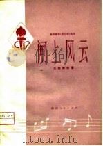 秦腔移植《海港》选场  闸上风云  主旋律曲谱（1976 PDF版）