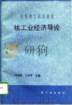 核工业经济导论（1992 PDF版）