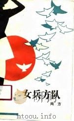 女兵方队 1988 PDF电子版封面 7503300574 尚方著