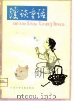 漫谈童话（1981 PDF版）
