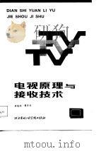 电视原理与接收技术（1987.11 PDF版）