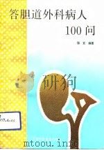 答胆道外科病人100问（1992 PDF版）