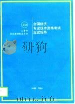 全国经济专业技术资格考试应试指导  中级·专业（1997 PDF版）