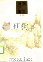 龚贤研究集  （上集）（1988年11月第1版 PDF版）