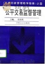 公平交易监督管理（1995 PDF版）