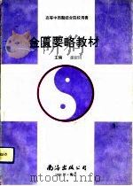 金匮要略教材（1991 PDF版）
