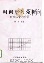 时间序列分析在经济中的应用（1994年02月第1版 PDF版）