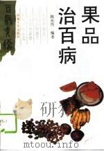 果品治百病（1995 PDF版）
