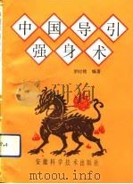 中国导引强身术（1991 PDF版）