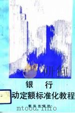 银行劳动定额标准化教程（1991 PDF版）