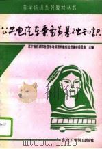 公共电汽车乘务员基础知识（1991 PDF版）