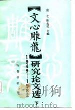 《文心雕龙》研究论文选  1949-1982（1988 PDF版）