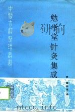 勉学堂针灸集成 1994 PDF电子版封面 7117019948 (清)廖润鸿编;沈爱学,包黎恩点校