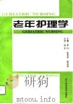 老年护理学（1996 PDF版）