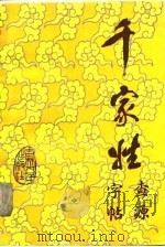 千家姓查源·字帖（1988 PDF版）