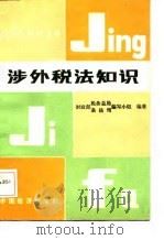 涉外税法知识（1987 PDF版）