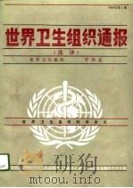世界卫生组织通报  选译  1989年  第1期（1989 PDF版）