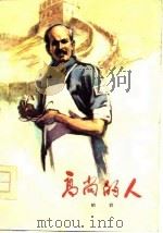 高尚的人  白求恩在抗日前线（1976 PDF版）