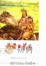 我爱大草原（1978 PDF版）
