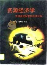 资源经济学  资源最优配置的经济分析（1993 PDF版）