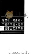 建筑税·奖金税·工资调节税·能源交通基金实用手册（1988 PDF版）