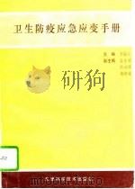 卫生防疫应急应变手册（1995 PDF版）