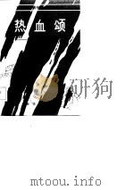 热血颂  解放军英模事迹（1985 PDF版）