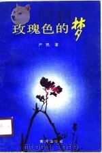 玫瑰色的梦（1990 PDF版）