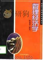管理经济学（1997 PDF版）