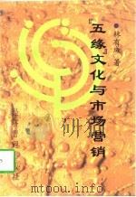“五缘”文化与市场营销（1997 PDF版）