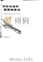 环形水泥杆简易制造法（1975 PDF版）