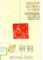 《国民经济统计概论》学习指导（1995 PDF版）