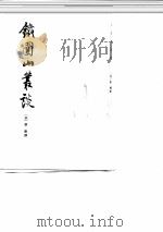 铁国山业谈（1983.09 PDF版）
