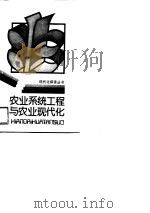 农业系统工程与农业现代化（1989 PDF版）