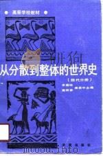 从分散到整体的世界史（4）——现代分册（1990年07月第1版 PDF版）