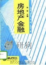 房地产金融（1994 PDF版）