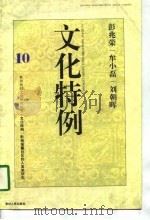文化特例 黔南瑶麓社区的人类学研究 1997 PDF电子版封面 722104094X 彭兆荣等著