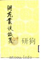 词苑丛谈校笺 1988 PDF电子版封面 7020026419 (清)徐编著;王百里校笺