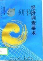 经济调查要术（1994 PDF版）