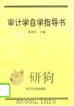 审计学自学指导书（1992 PDF版）