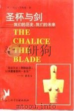 圣杯与剑  我们的历史，我们的未来（1993 PDF版）