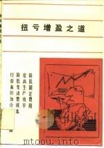 扭亏增盈之道 1983 PDF电子版封面 4093·67 (日)伊桥俊彦著;天津市政协编译委员会译