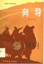 电影文学剧本 向导 1983年06月第1版 PDF电子版封面 邓普