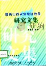 提高山西农业经济效益研究文集（1998 PDF版）