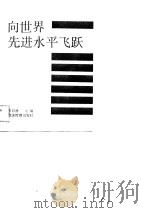向世界先进水平飞跃（1989 PDF版）