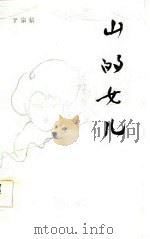 山的女儿（1984 PDF版）