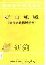 矿山机械  提升运输机械部分（1980 PDF版）